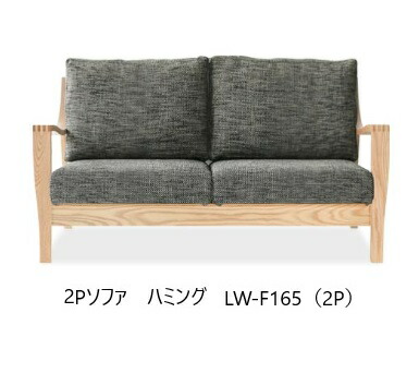 [開梱設置送料無料] 10年保証 イバタインテリア製 Humming (ハミング) 2Pソファ LW-F165(2P) 木部：3色対応(RFO/DB/BW) 張地：36色対応(カバーリング仕様) 受注生産(納期約4～5週間) 開梱設置送料無料 北海道・沖縄・離島は除く