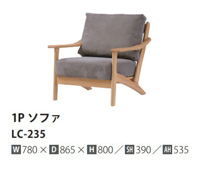 [開梱据え付ける貨物輸送無料] 10年引きうけるイバタインテリア製リッツ (Ritz)1P長いす LC-235主材：オーク材材2色相応う(RFO/MC)取りまかなう輪っか遣りくちウレタンペンキ塗り受注生み出すこと(納期約4～5週)開梱据え付ける貨物輸送無料北海道・沖縄・離島は除く