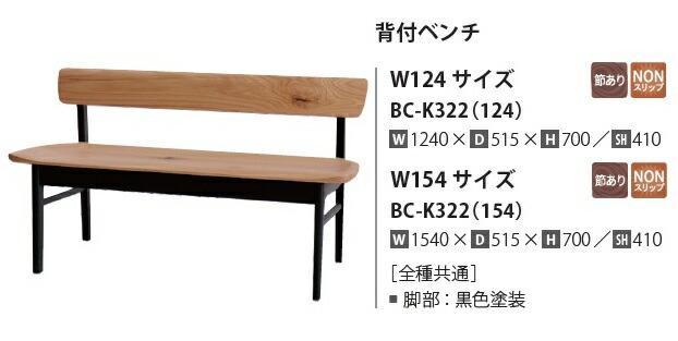 [送料無料] 10年保証イバタインテリア製リッツ (Ritz)背付きベンチ BC-K322主材：オーク材2色対応(RFO/MC)2サイズ対応(W124/W154)ウレタン塗装受注生産(納期約4～5週間)送料無料(玄関前配送)北海道・沖縄・離島は除く｜Ｆ-ＲＯＯＭ
