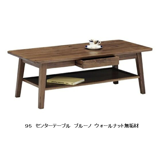 ９５ センターテーブル ブルーノ ２サイズ対応(１１５幅もあり) ウォールナット無垢材 ウレタン塗装 引出し付・組み立て式 送料無料(玄関前まで)北海道・沖縄・離島は除く