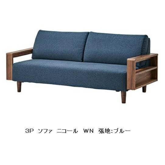 ３Ｐ ソファ ニコール 肘・脚カラー２色対応(WNT/OAK) ウレタン塗装 座面：布４色対応(カバーリング) 高さ３段階調節可能 送料無料(玄関前まで)北海道・沖縄・離島は除く