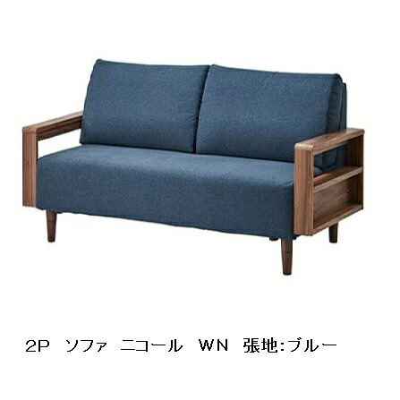２Ｐ ソファ ニコール肘・脚カラー２色対応(WNT/OAK)ウレタン塗装座面：布４色対応(カバーリング)高さ３段階調節可能送料無料(玄関前まで)北海道・沖縄・離島は除く｜Ｆ-ＲＯＯＭ