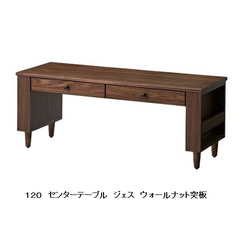１２０ センターテーブル ジェス９５幅も有りウォールナット/オーク突板ウレタン塗装引出し・マガジンラック付高さ３段階調整可能送料無料(玄関前まで)北海道・沖縄・離島は除く｜Ｆ-ＲＯＯＭ