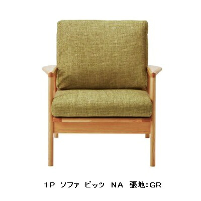 １Ｐ ソファ ビッツ 本体：アルダー無垢 ２色対応(ＮＡ/ＢＲ) オイル塗装 張地：４色対応(IV/DBR/GR/OR) カバーリングタイプ 送料無料(玄関前まで)北海道・沖縄・離島は除く