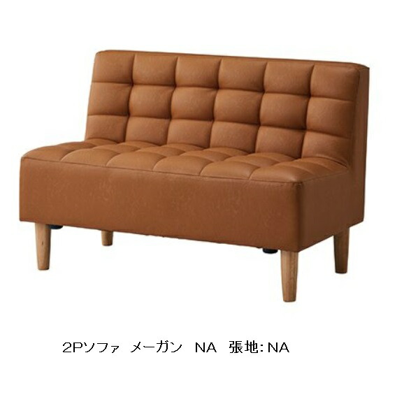 メーガン 1Pソファ NA 一人掛 おしゃれ シンプル ナチュラル ラバーウッド