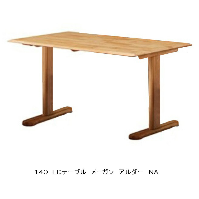 １４０ＬＤテーブル メーガン 本体：アルダー無垢 ２色対応(ＮＡ/ＢＲ) オイル塗装 送料無料(玄関前まで)北海道・沖縄・離島は除く