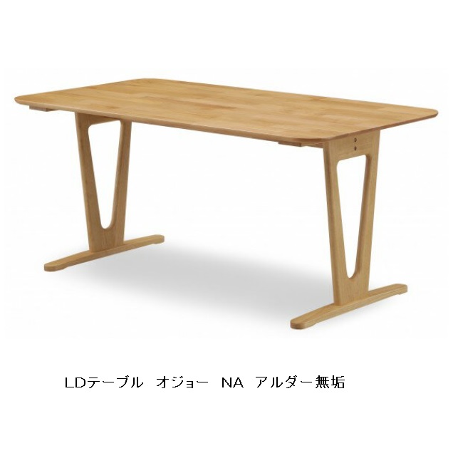 １５０ ＬＤテーブル オジョー木部：アルダー無垢材カラー２色対応(NA/BR)オイル塗装送料無料(玄関前まで)北海道・沖縄・離島は除く