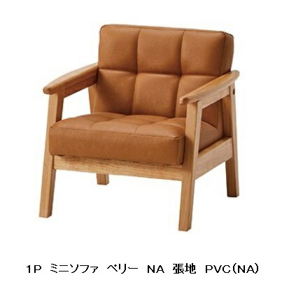 １Ｐ ミニ長いす ペリー木部：天然ゴム白木純一無雑材・ＰＵペンキ塗り肘：アルダー純一無雑材・油絵の具ペンキ塗り色つや２色相応う(NA/BR)張地：ＰＶＣ２色相応う(NA/BR)貨物輸送無料(部屋の入り口前まで)北海道・沖縄・離島は除く