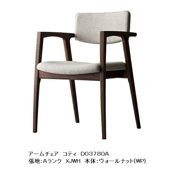 【開梱設置送料無料】 冨士ファニチア Koti (コティ) アームチェア D03780A 3素材対応：WT/CH/Oak 座面：クッション100色対応 ウレタン塗装・オイル塗装可能 全て受注生産 (納期50日) 開梱設置送料無料 (北海道・沖縄・離島除く)