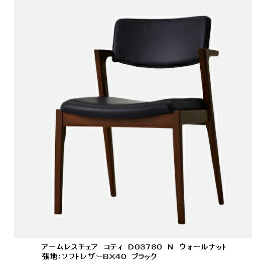 【開梱据え付ける貨物輸送無料】冨士ファニチア Koti (コティ) アームレスチェア D03780N木部：3原料品相応う：WT/CH/Oak座面：座布団100色相応うウレタンペンキ塗り・油絵の具ペンキ塗り能力のある総べて受注生み出すこと (納期50日) 開梱据え付ける貨物輸送無料 (北海道・沖縄・離島除く)