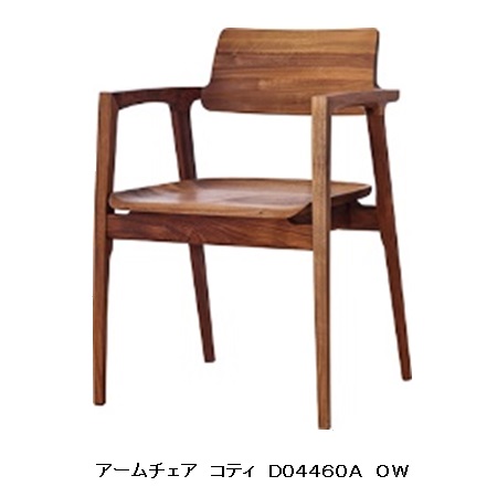 【開梱設置送料無料】冨士ファニチア Koti (コティ) アームチェア D04460A素材：3種対応 (WT/CH/Oak) 座面：板座ウレタン塗装 (10色対応) /オイル塗装 (3色対応) 全て受注生産 (納期50日) 開梱設置送料無料 (北海道・沖縄・離島除く)｜Ｆ-ＲＯＯＭ