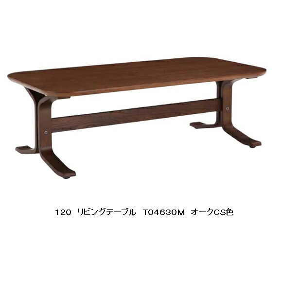 冨士ファニチア リビングテーブル T04630 素材：3種対応 (WT/Oak/Beech) サイズ4種類あり ウレタン塗装 全て受注生産 (納期50日) 玄関前送料無料 (北海道・沖縄・離島除く) 30,745円