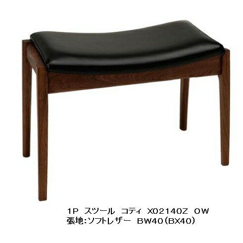冨士ファニチア Koti (コティ) 1P腰かけ X02140Z原料品：3種相応う (WT/CH/Oak) 座面：100色相応うウレタンペンキ塗り (10色相応う) 油絵の具ペンキ塗り (3色相応う) 総べて受注生み出すこと (納期50日) 入り口・入口前貨物輸送無料 (北海道・沖縄・離島除く)