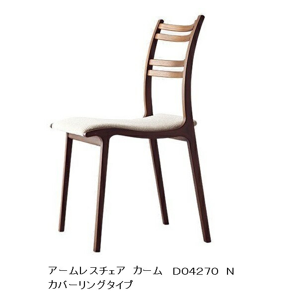 冨士ファニチア Calm (カーム) アームレスチェア D04270N働き掛ける合わせ板 原料品：4種相応う (WT/CH/Oak/BE) 座面：69色相応う (取りまかなう輪っか遣りくち) ウレタンペンキ塗り (13色相応う) 総べて受注生み出すこと (納期50日) 部屋の入り口前貨物輸送無料 (北海道・沖縄・離島除く)