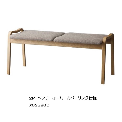 冨士ファニチア Calm (カーム) 2P涼み台 X02380D原料品：4種相応う (WT/CH/Oak/BE) 座面：69色相応う (取りまかなう輪っか操作手順) ウレタンペンキ塗り (12色相応う) 総べて受注生み出すこと (納期50日) 入り口・入口前貨物輸送無料 (北海道・沖縄・離島除く)
