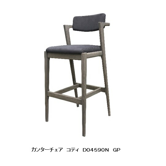 【開梱設置送料無料】 冨士ファニチア Koti (コティ) カウンターチェア D04590N 素材：3種対応 (WT/CH/Oak) ウレタン塗装・オイル塗装可能 座面：クッション100色対応 全て受注生産 (納期50日) 開梱設置送料無料 (北海道・沖縄・離島除く)