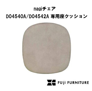 冨士ファニチア nagi (ナギ) チェアD04540A / D04542A 専用座クッション O01440Z張地選べます受注生産 (納期40日) 玄関前送料無料 (北海道・沖縄・離島除く)|F-ROOM