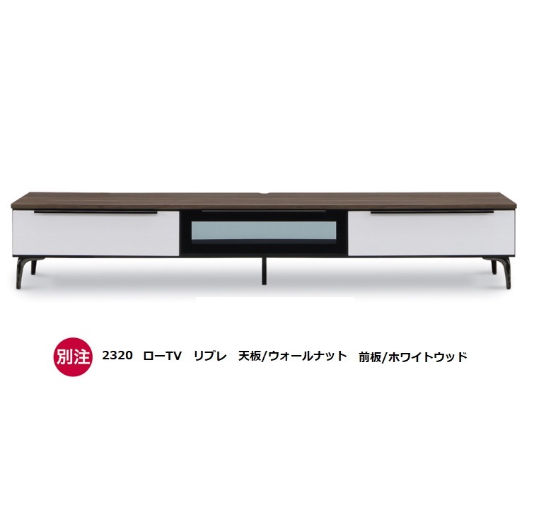 国産大川製 2320ローTV リブレラ天板：3色対応前板：50色対応脚：スチール受注生産 納期約50日開梱設置送料無料(北海道・沖縄・離島は除く)｜Ｆ-ＲＯＯＭ