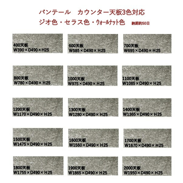 国産大川製 天板 パンテール 19サイズ対応 3色対応：ジオ色/セラス色/ウォールナット色 受注生産 開梱設置送料無料(北海道・沖縄・離島は除く)