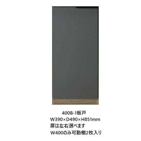 国産大川製 下台(B-1板戸)パンテール 4サイズ対応：400/600/700/800 本体3色・カウンタ－天板3色・前板：50色対応 引出し：インテックソフトクローズ(400B-1は引出し無し) 受注生産 納期約50日 開梱設置送料無料(北海道・沖縄・離島は除く) 12,728円