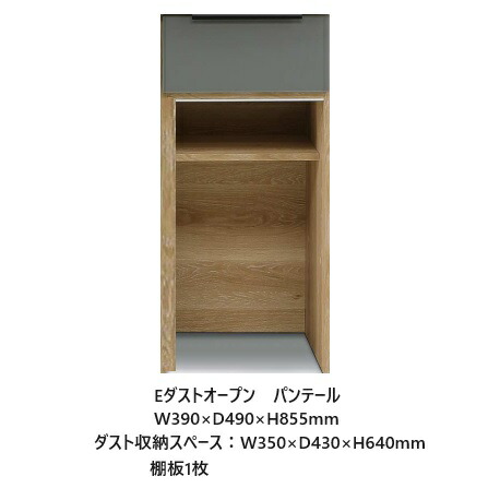 国産大川製 下台(Eダストオープン)パンテール 4サイズ対応：400/600/700/800 本体3色・カウンタ－天板3色・前板：50色対応 別売ダストBOX(20L/45L)あり 引出し：インテックソフトクローズ 受注生産 開梱設置送料無料(北海道・沖縄・離島は除く)
