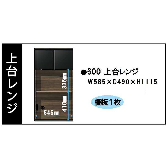 国産大川製 600上台レンジ パンテール 本体3色：キャナルオーク色/シガーナッツ色/ホワイト色 前板：50色対応、棚板1枚 受注生産 納期約50日 開梱設置送料無料(北海道・沖縄・離島は除く)