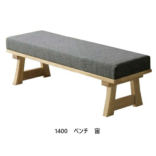 1400ベンチ 宙（そら）2サイズ対応：140/170材質：ラバーウッド材張地：ファブリック開梱設置送料無料北海道・沖縄・離島は除く｜Ｆ-ＲＯＯＭ