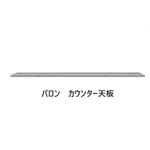 国産大川製 カウンター天板 バロン 15サイズ対応 カラー：ジオ色 受注生産 納期約50日 開梱設置送料無料(北海道・沖縄・離島は除く)