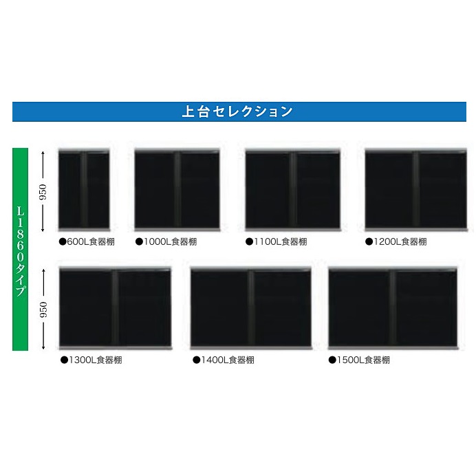 国産大川製 上台 600L食器棚（ロータイプ）ルーベンス幅7サイズ対応カウンターカラー5色対応フェザーレール/天板アルミ仕様スイッチオープンデュアルクローザー採用受注生産 開梱設置送料無料(北海道・沖縄・離島は除く)｜Ｆ-ＲＯＯＭ
