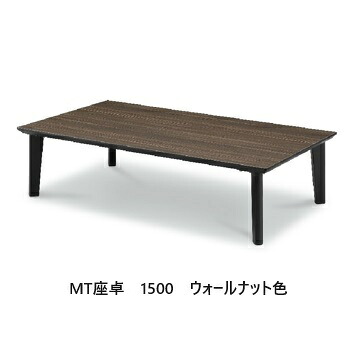 国産大川製 MT一覧表 座卓メラミンいの一番 天板：5色相応う(ウォール中毒者/外殻白いこと/船路/鍵を掛ける/セラミカ)大きさ：7手合い（1400/1500/1600/1700/1800/1900/2000）貨物輸送無料(部屋の入り口前送りとどける)北海道・沖縄・離島は除く