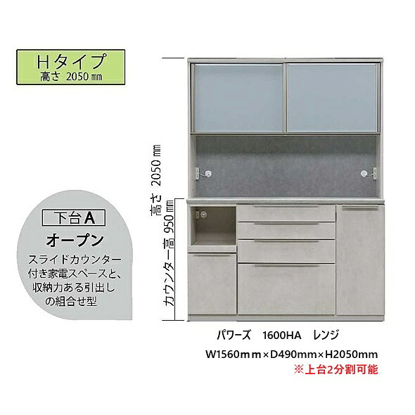 国産大川製 1600LA/HA レンジ　パワーズ高さ2タイプ対応：L1980mm/H2050mm下台A：オープン本体5色対応前板：50色対応ヘティヒ社イノテックソフトクローズ引出しデュアルクロージング機能付引き戸開梱設置送料無料(北海道・沖縄・離島は除く)｜Ｆ-ＲＯＯＭ