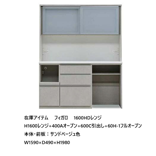 国産大川製 在庫アイテム 1600HDレンジ フィガロ H1600レンジ+400DAオープン+600DC引出し+600DH-1フルオープン本体・前板：サンドベージュ別注デュアルクロージング機能引戸に変更可モイス、2口コンセント付き開梱設置送料無料 北海道・沖縄・離島は除く｜Ｆ-ＲＯＯＭ