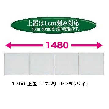 国産大川製 1500上置 エスプリ 前板50色対応 耐震ラッチ付 高さ30cm～50cm(1cm刻み対応) 突っ張り板付 受注生産 納期約50日 本体同時購入で開梱設置送料無料／単品購入：玄関前配送無料(北海道・沖縄・離島は除く)
