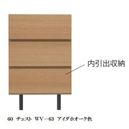 2021新作モデル 開梱設置送料無料 パモウナ製チェスト WV-63カラー3色