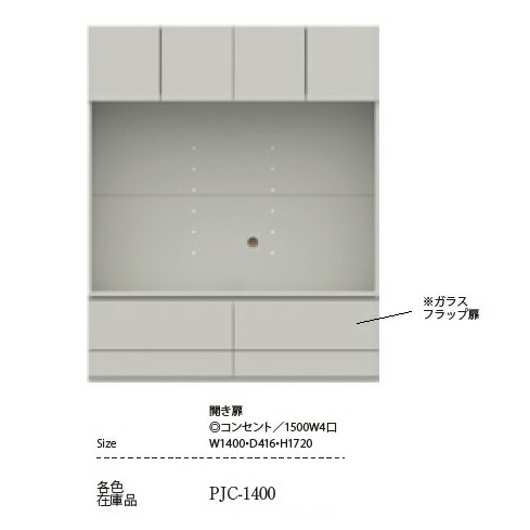 が大特価！ パモウナ製 TVボードPJC-1400 開き扉上部の開き扉 