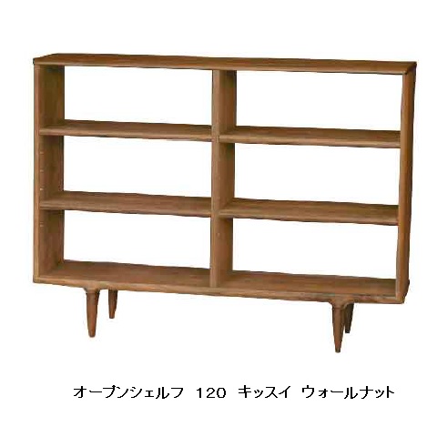 起立木工製 オープンシェルフ キッスイ１２０ ウォールナット突板/一部無垢 開梱設置送料無料(沖縄・北海道・離島は見積もり)