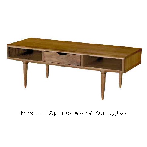 起立木工製 センターテーブル キッスイ１２０ ウォールナット突板/一部無垢 送料無料(玄関前配送) 沖縄・北海道・離島は見積もり