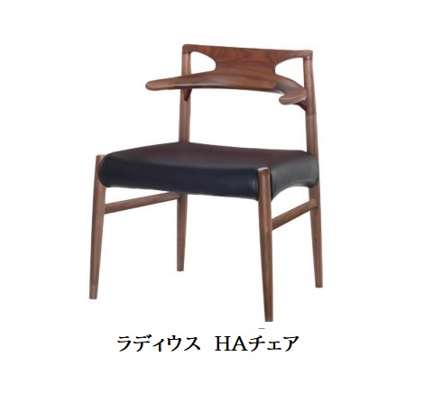 【開梱設置送料無料】 起立木工製 ラディウス ハーフアームチェア/HAチェア 3素材対応(WN/OAK/CHERRY) ウレタン塗装 受注生産(納期45日) 開梱設置送料無料 沖縄・北海道・離島は除く
