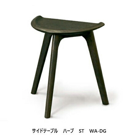 起立木工製  サイドテーブル / 腰掛け薬草ST (HALVE)3色相応う：WN/WO/WA-DGウレタンペンキ塗り貨物輸送無料（部屋の入り口前送りとどける）沖縄・北海道・離島は除く