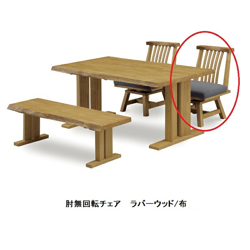 肘無 回転チェア 白王 材質：ラバーウッド材 座面：ファブリック 送料無料(玄関前配送) 北海道・沖縄・離島は除く