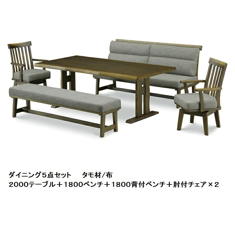食卓5点 梅花2000テーブル+1800ベンチ+1800背付きベンチ+肘付チェア&times;2材質：タモ材張地：ファブリック開梱設置送料無料北海道・沖縄・離島は除く｜Ｆ-ＲＯＯＭ