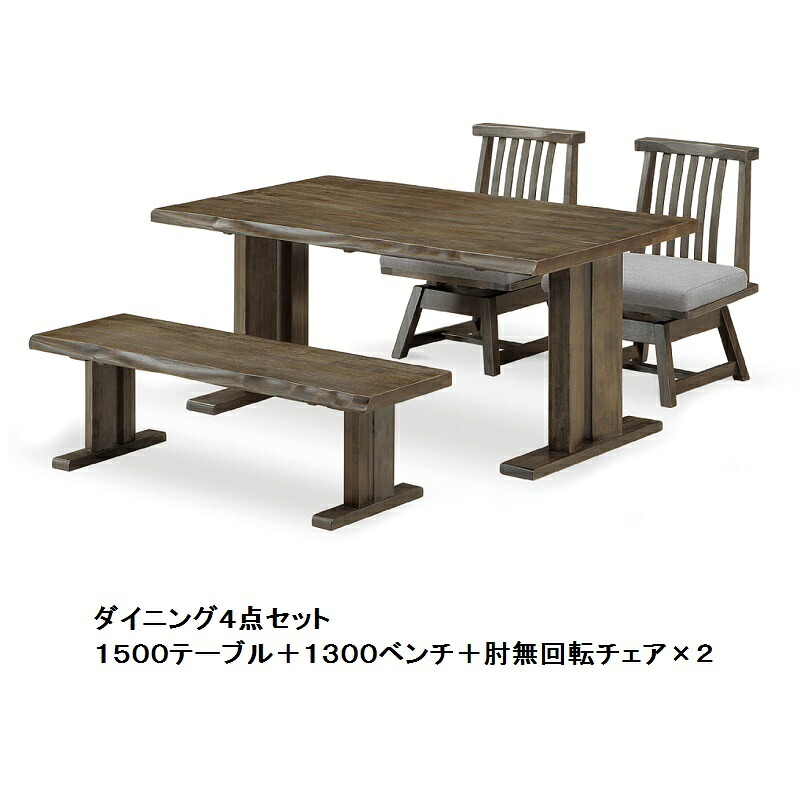 食卓4点 花鳥風月 1500テーブル+1300ベンチ+肘無回転チェア×2 材質：ラバーウッド材 張地：ファブリック ウレタン塗装 開梱設置送料無料 北海道・沖縄・離島は除く