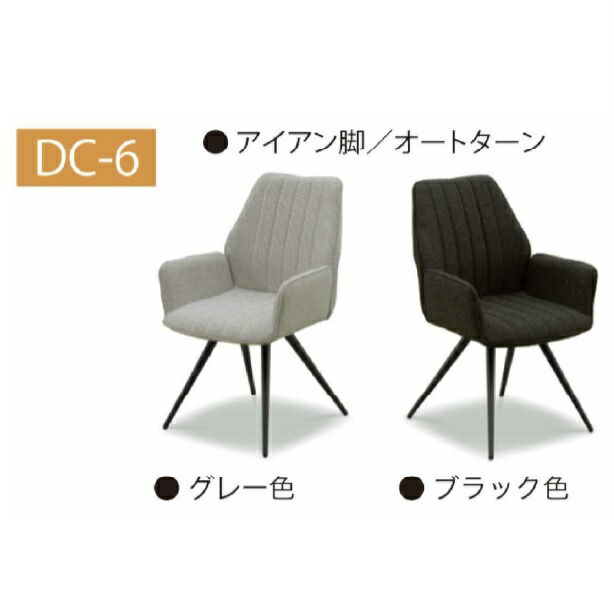 夕ご飯女性議長 DC-6オートターンタイプ脚：アイアン座面・うしろ側：布切れ貨物輸送無料(部屋の入り口前送りとどける)北海道・沖縄・離島は除く