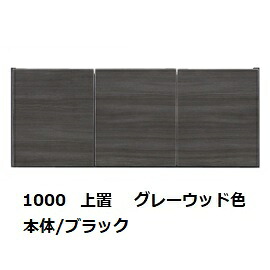 国産大川製 1000上置 リスター 本体2色対応：BK/WH 前板：50色対応 耐震ラッチ採用 高さオーダー：280～600mm 受注生産 納期約50日 本体同時購入で開梱設置送料無料／単品購入：玄関前配送無料 沖縄・北海道・離島は除く