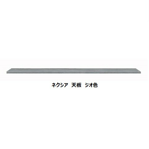 国産大川製 カウンター天板 ネクシア 奥行2タイプ：D/S 15サイズ対応 カラー3色対応：セラス/ジオ/ホワイト 受注生産 納期約50日 本体同時購入で開梱設置送料無料／単品購入：玄関前配送無料 北海道・沖縄・離島は除く