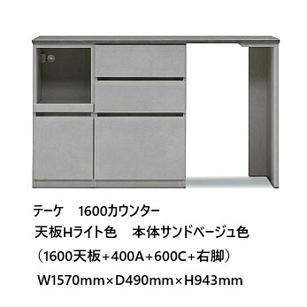 国産大川製 1600カウンタ テーケ1600天板+400A+600C+右原作体・天板2色相応う：砂子ベージュ/Hライト・クローチェ/Hダークスライドカウンター、1口差し込み、抽き出しフルオープンレール貨物輸送無料（部屋の入り口前送りとどける）北海道・沖縄・離島は除く