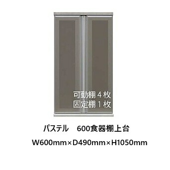国産大川製 600食器棚 上台 淡彩 本体、前板3色相応う：ムラミホワイト/ムラミベージュ/クローチェモビール棚4枚、据えつける棚1枚ダンパー付き添い人丁番・耐震ラッチ開梱据え付ける貨物輸送無料(北海道・沖縄・離島は除く)