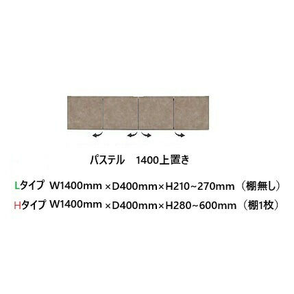 国産大川製 1400上置き 淡彩 高さ2印字機：L/H本体、前板3色相応う：ムラミホワイト/ムラミベージュ/クローチェ耐震ダイアログボックス・耐震ラッチ付開梱備え付ける貨物輸送無料(北海道・沖縄・離島は除く)