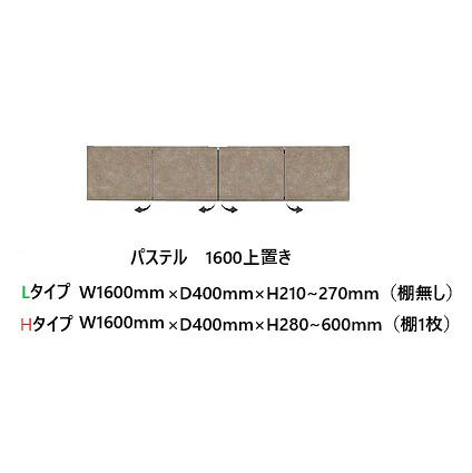 国産大川製 1600上置き 淡彩 高さ2手合い：L/H本体、前板3色相応う：ムラミホワイト/ムラミベージュ/クローチェ耐震ダイアログボックス・耐震ラッチ付開梱据え付ける貨物輸送無料(北海道・沖縄・離島は除く)