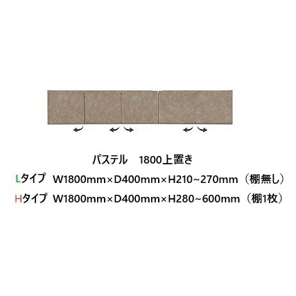 国産大川製 1800上置き 淡彩 高さ2手合い：L/H本体、前板3色相応う：ムラミホワイト/ムラミベージュ/クローチェ耐震ダイアログボックス・耐震ラッチ付開梱据え付ける貨物輸送無料(北海道・沖縄・離島は除く)